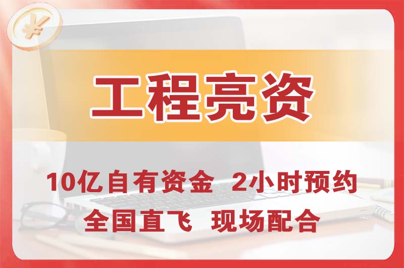 昌邑工程亮资摆账