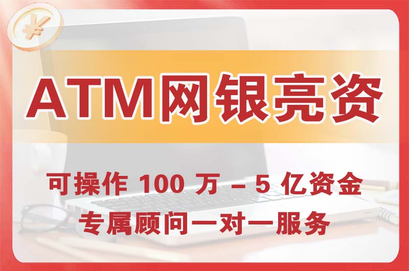 昌邑ATM机、网银亮资显账